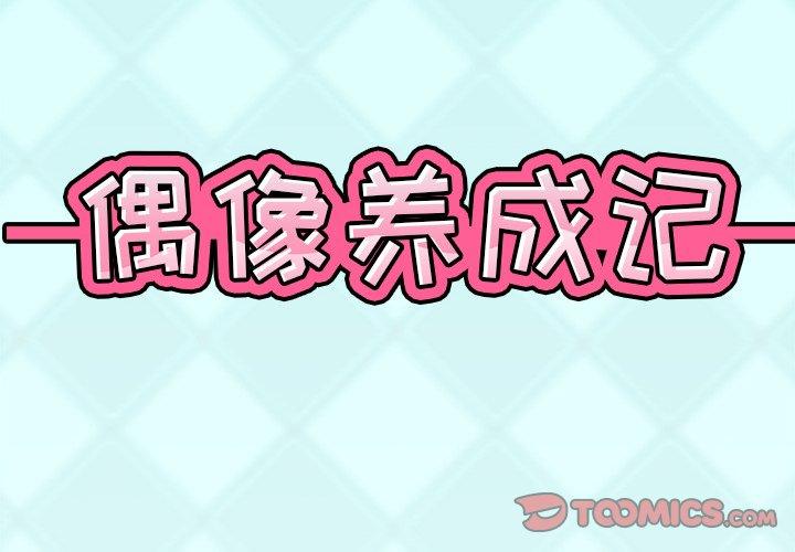 《偶像养成记》漫画 第6话
