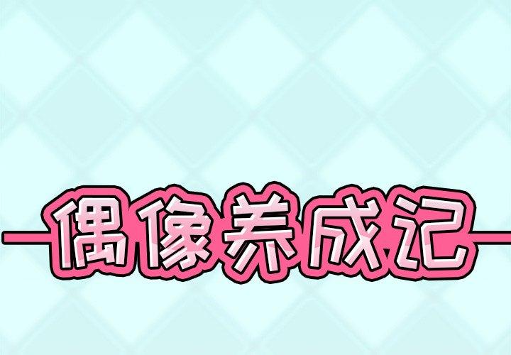 《偶像养成记》漫画 第7话