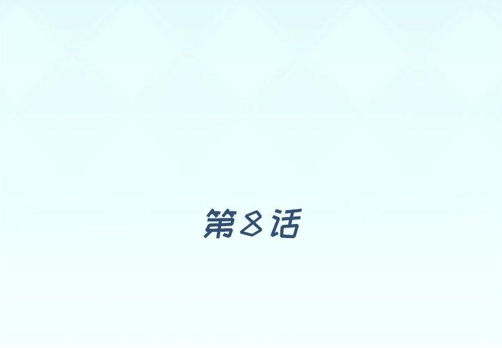 《偶像养成记》漫画 第8话