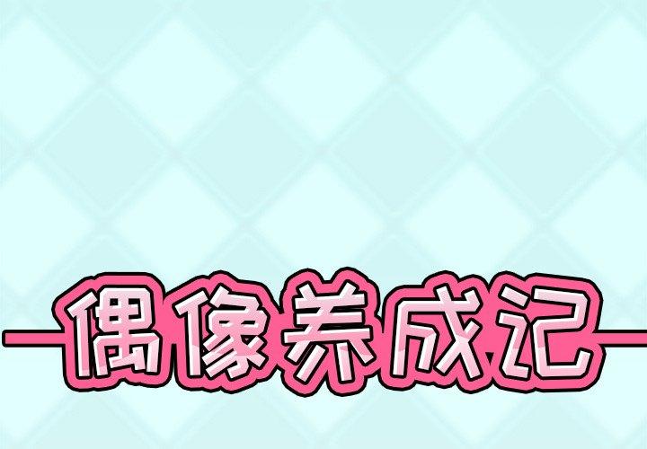 《偶像养成记》漫画 第8话