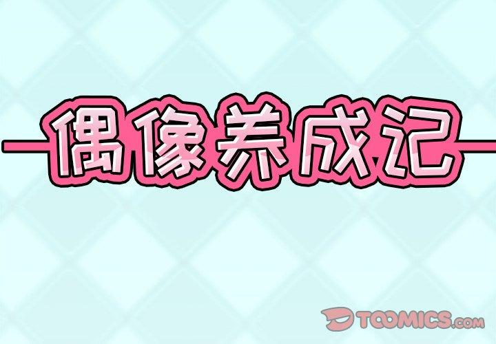 《偶像养成记》漫画 第9话