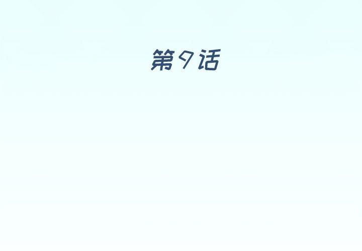《偶像养成记》漫画 第9话