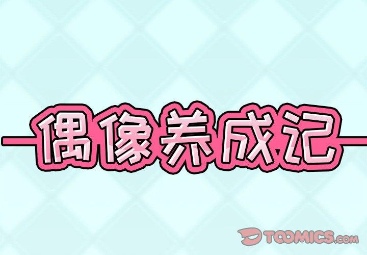 《偶像养成记》漫画 第10话