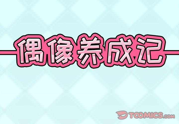 《偶像养成记》漫画 第11话