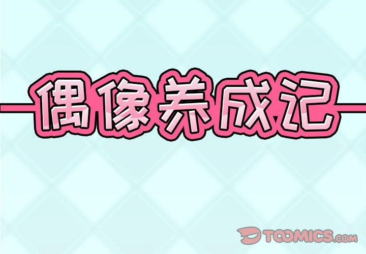 《偶像养成记》漫画 第13话
