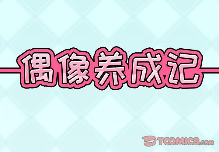 《偶像养成记》漫画 第14话