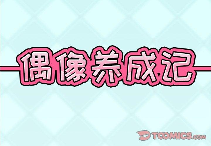 《偶像养成记》漫画 第15话