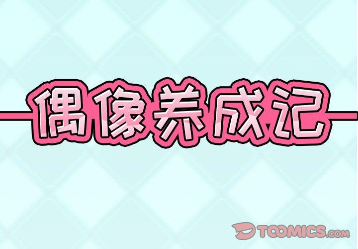 《偶像养成记》漫画 第18话