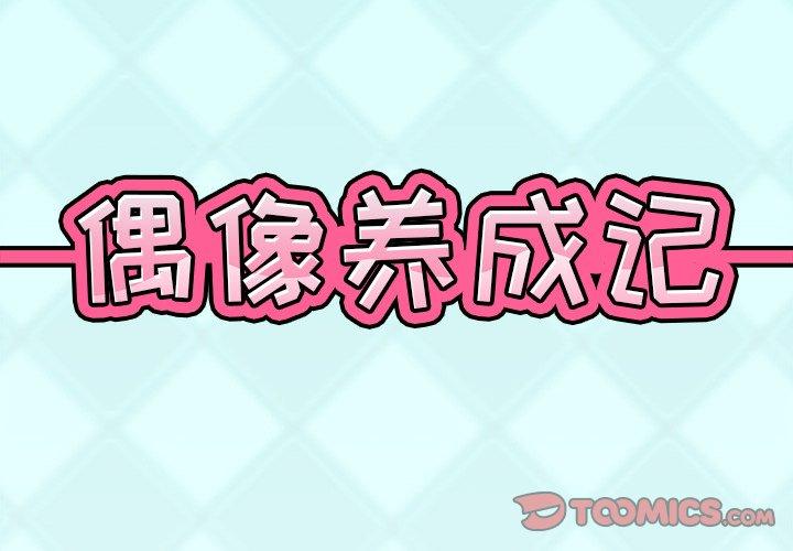 《偶像养成记》漫画 第19话