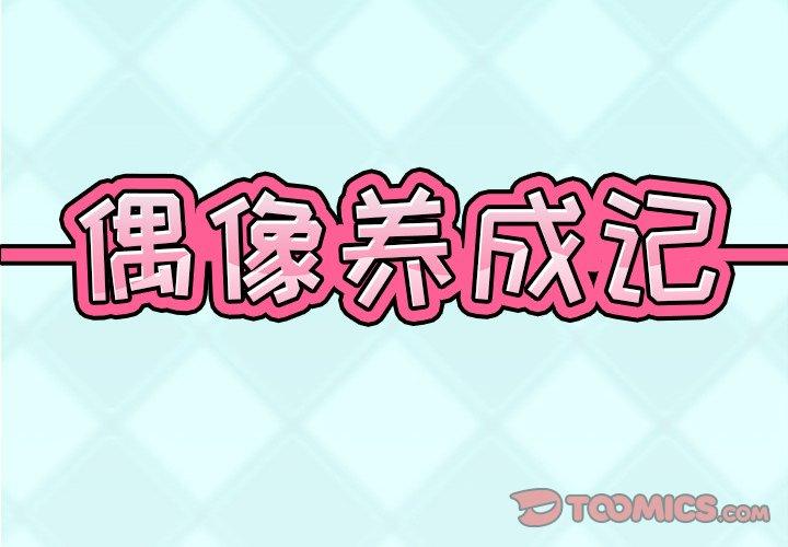 《偶像养成记》漫画 第22话