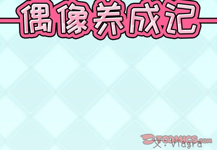 《偶像养成记》漫画 第23话