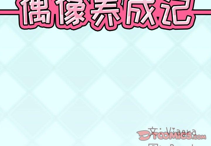 《偶像养成记》漫画 第24话