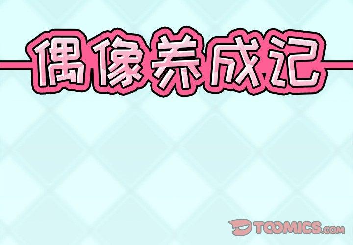 《偶像养成记》漫画 第25话