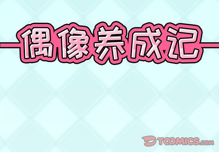 《偶像养成记》漫画 第27话
