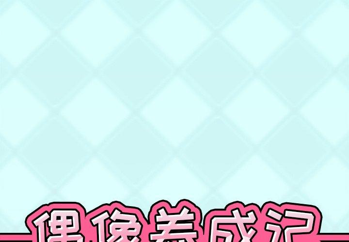 《偶像养成记》漫画 第28话
