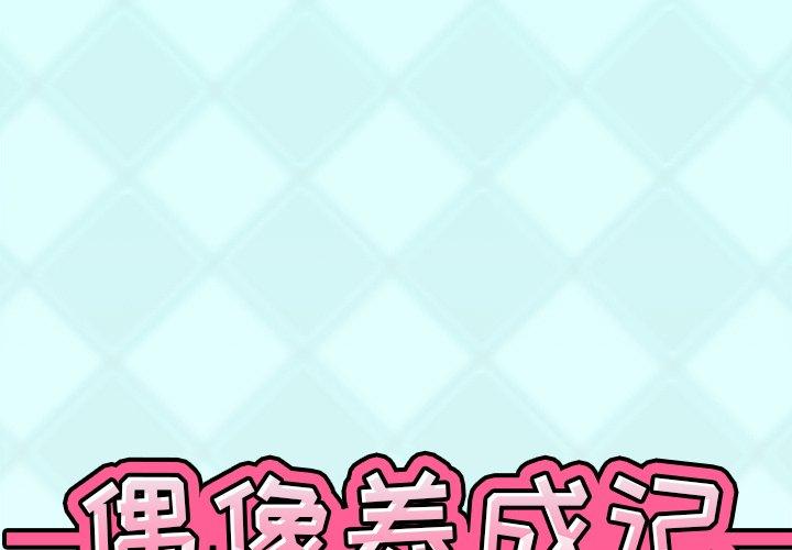 《偶像养成记》漫画 第29话