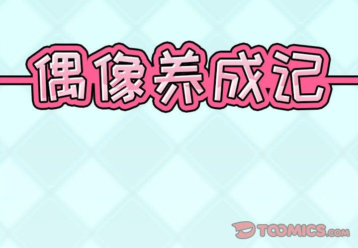 《偶像养成记》漫画 第30话