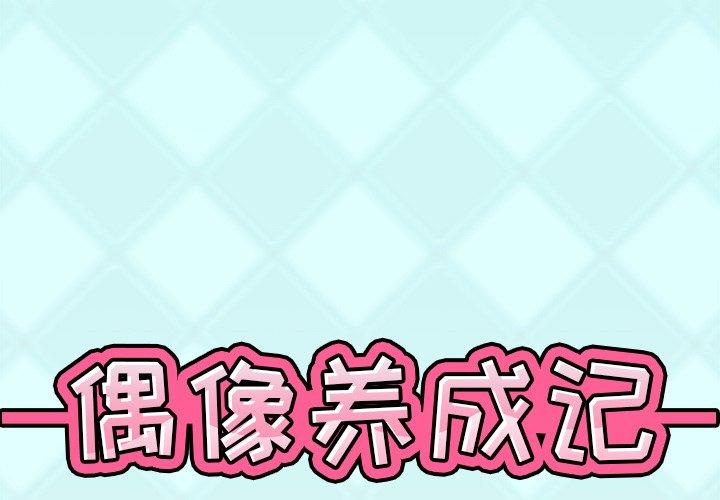 《偶像养成记》漫画 第31话