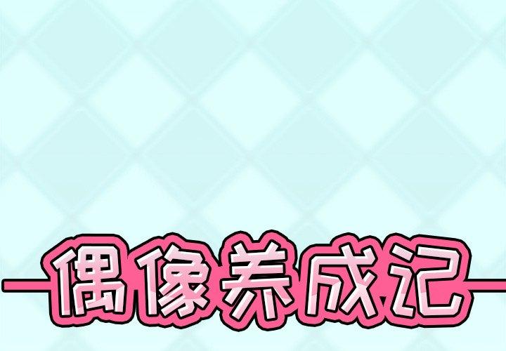 《偶像养成记》漫画 第32话