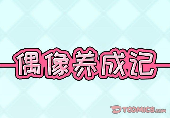 《偶像养成记》漫画 第33话