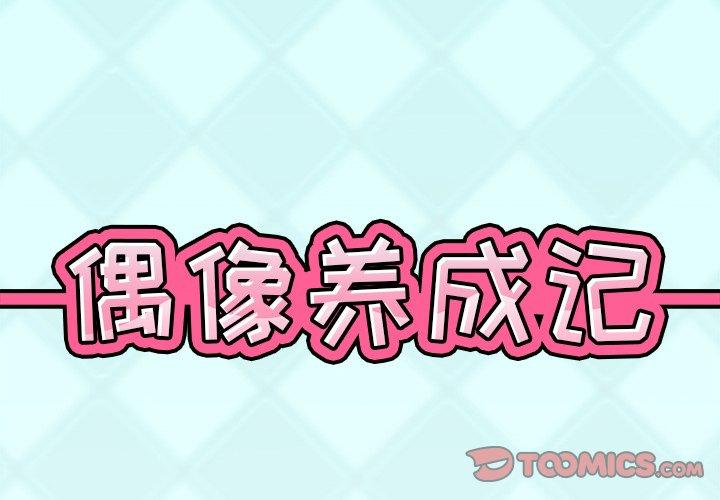 《偶像养成记》漫画 第34话
