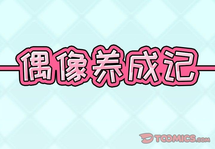 《偶像养成记》漫画 第35话