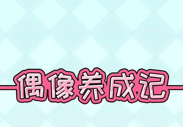 《偶像养成记》漫画 第37话