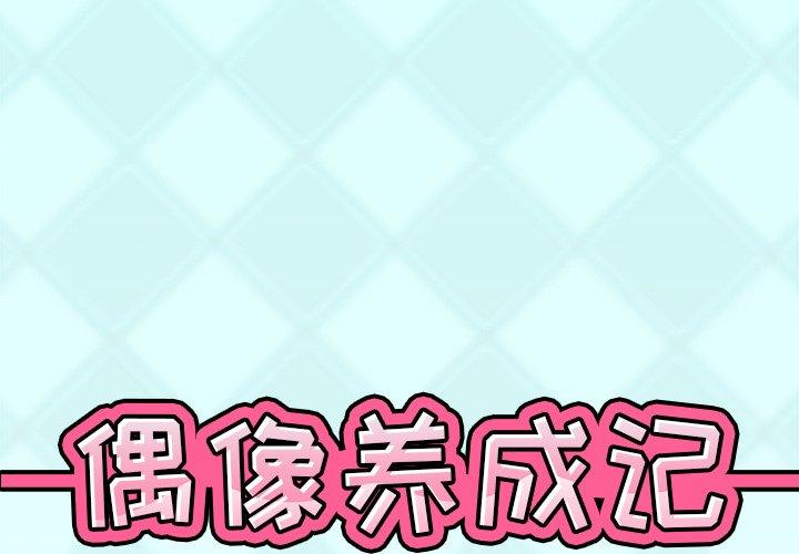 《偶像养成记》漫画 第38话