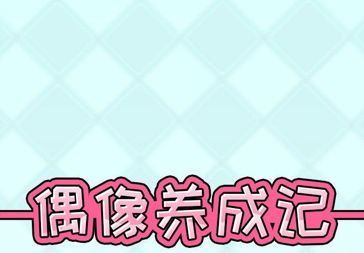 《偶像养成记》漫画 第39话