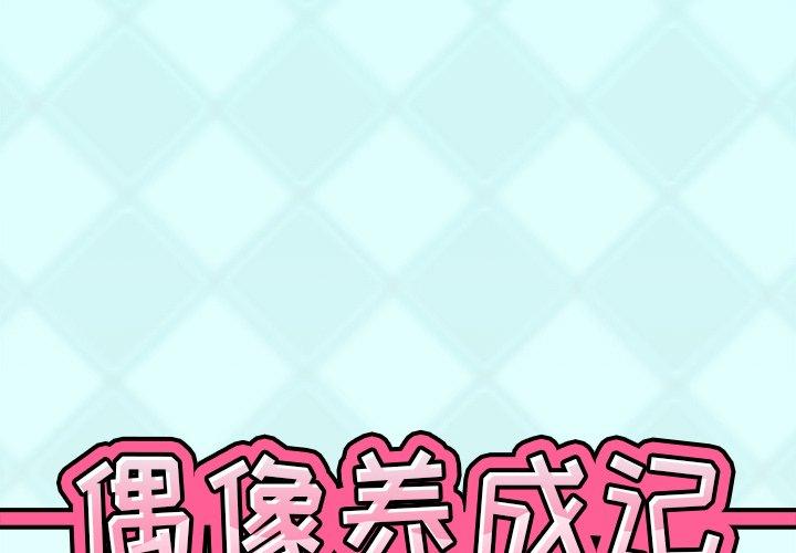 《偶像养成记》漫画 第40话