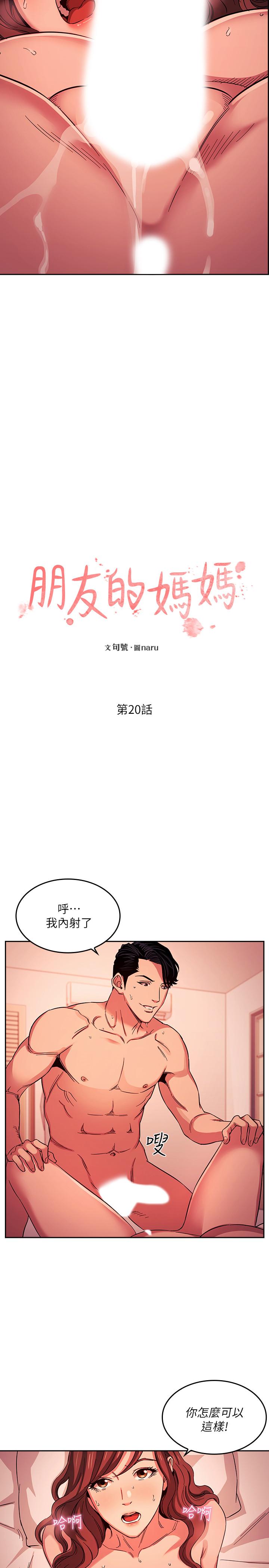 《朋友的媽媽》漫画 第20話-內射後繼續