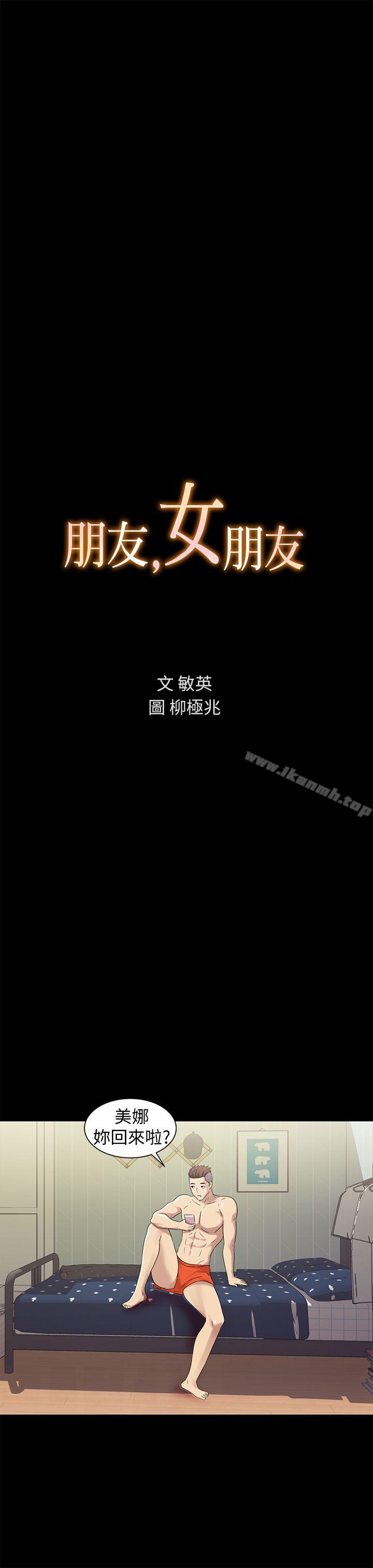 《朋友, 女朋友》漫画 女朋友111第2話-直接開幹的情侶朋友