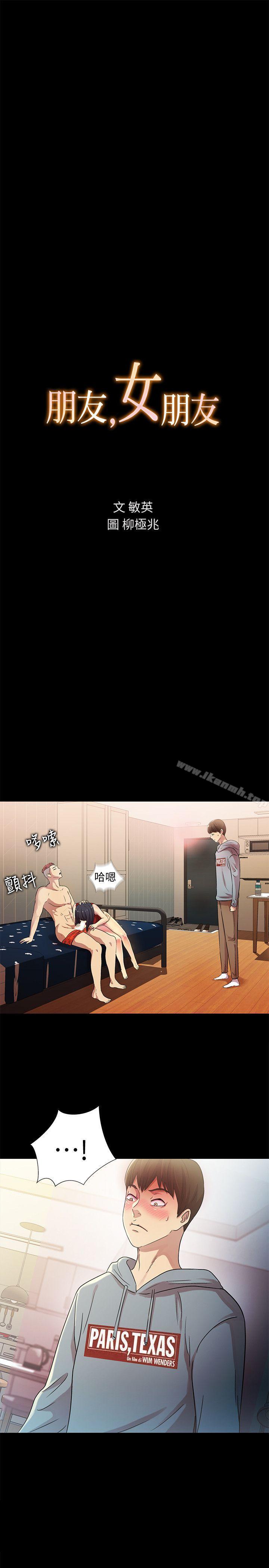 《朋友, 女朋友》漫画 女朋友111第3話-幫我滅滅火吧