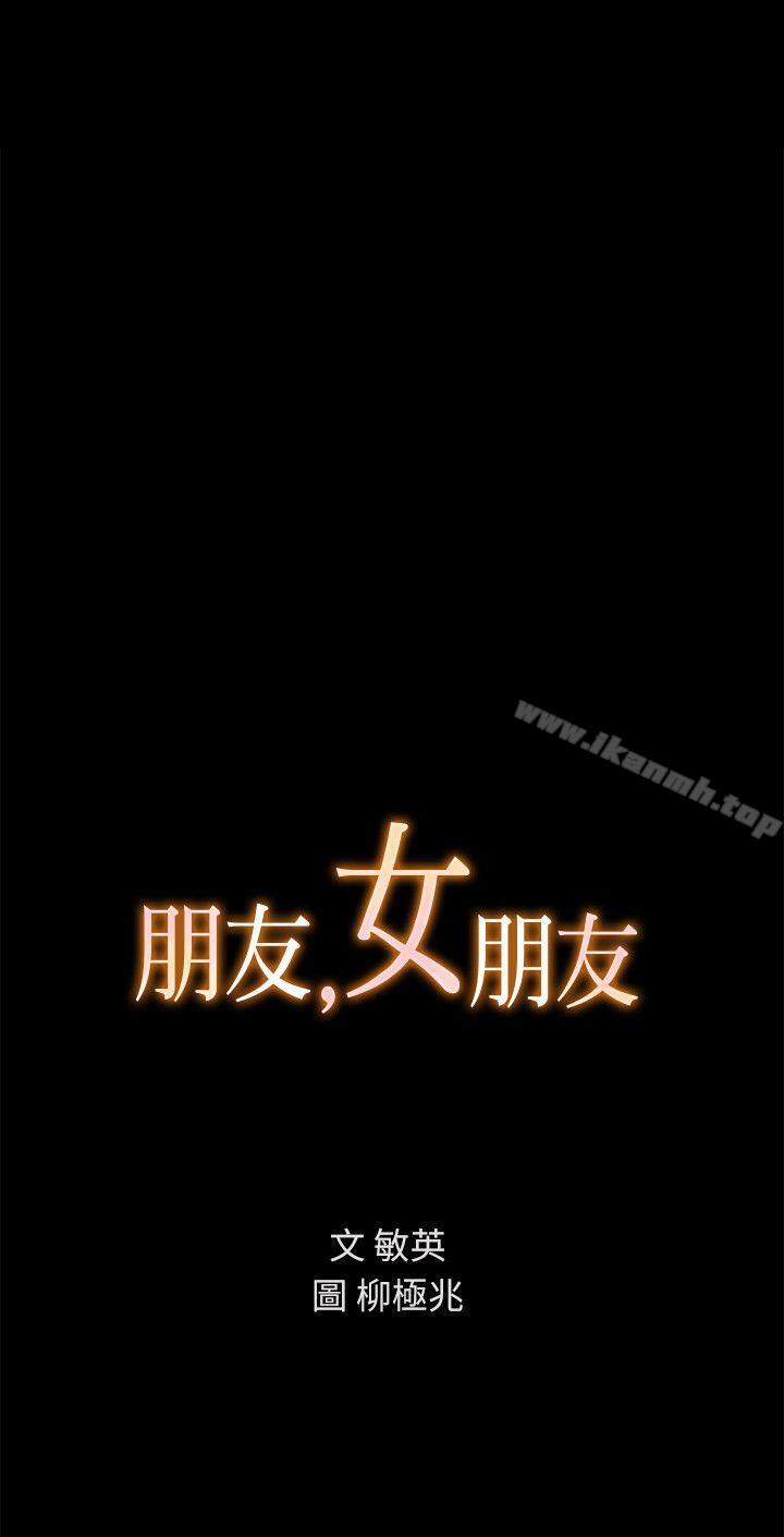 《朋友, 女朋友》漫画 女朋友111第4話-從第一次看到妳，就想上妳