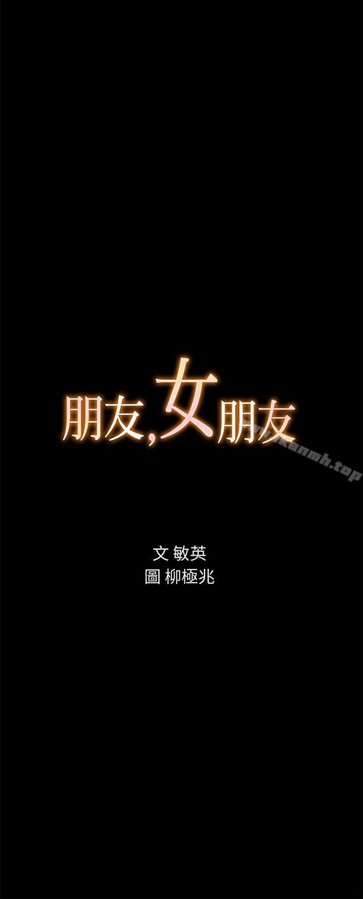 《朋友, 女朋友》漫画 女朋友111第6話-妳也喜歡被看吧?