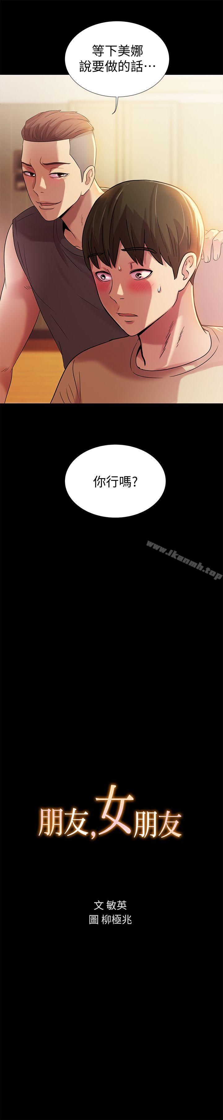 《朋友, 女朋友》漫画 女朋友111第10話-今天來打一炮吧?