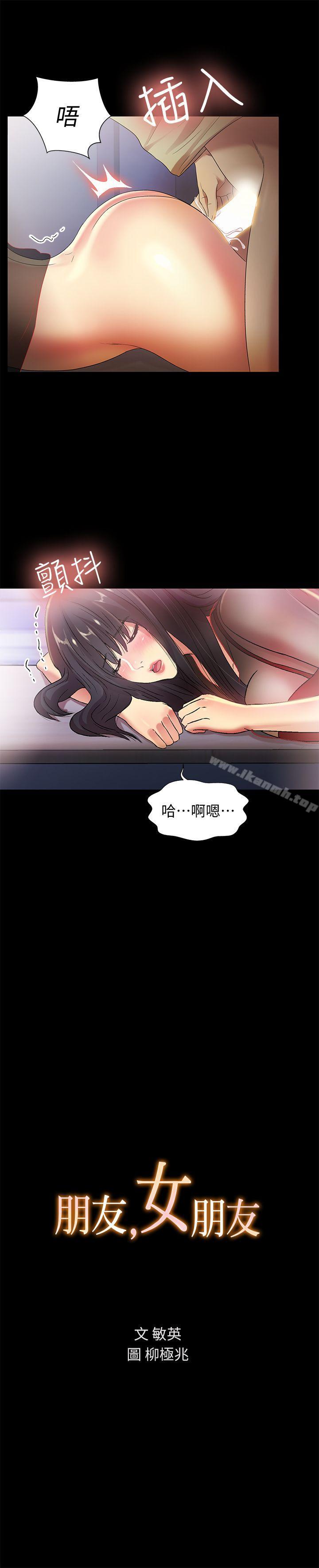 《朋友, 女朋友》漫画 女朋友111第19話-跟隨本能瘋狂打野炮