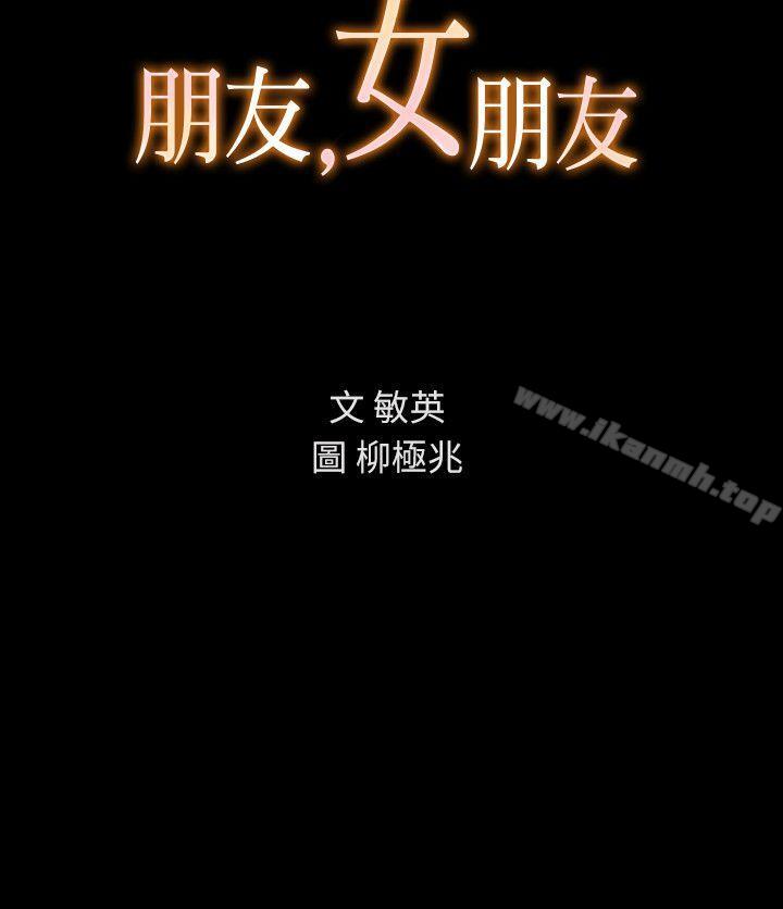 《朋友, 女朋友》漫画 女朋友111第22話-與美娜截然不同的書妍