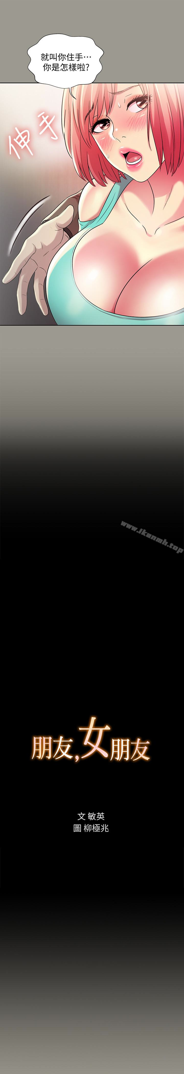 《朋友, 女朋友》漫画 女朋友111第27話-我喜歡你