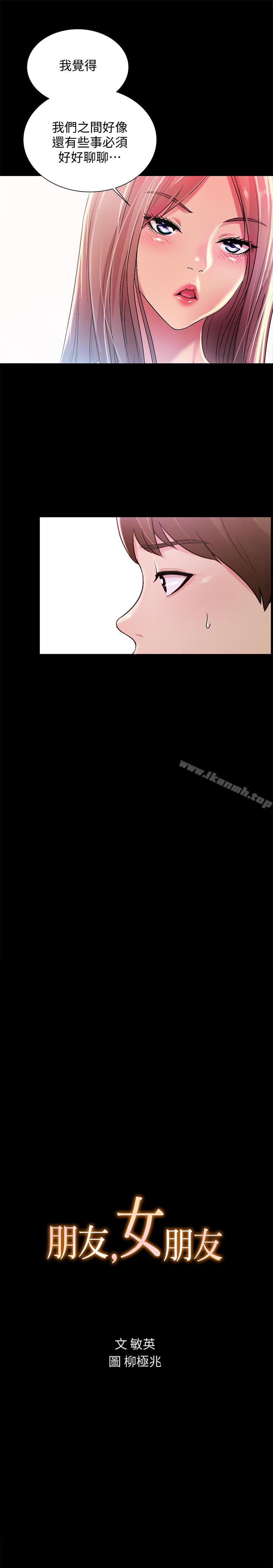 《朋友, 女朋友》漫画 女朋友111第31話-我今天不回家了!