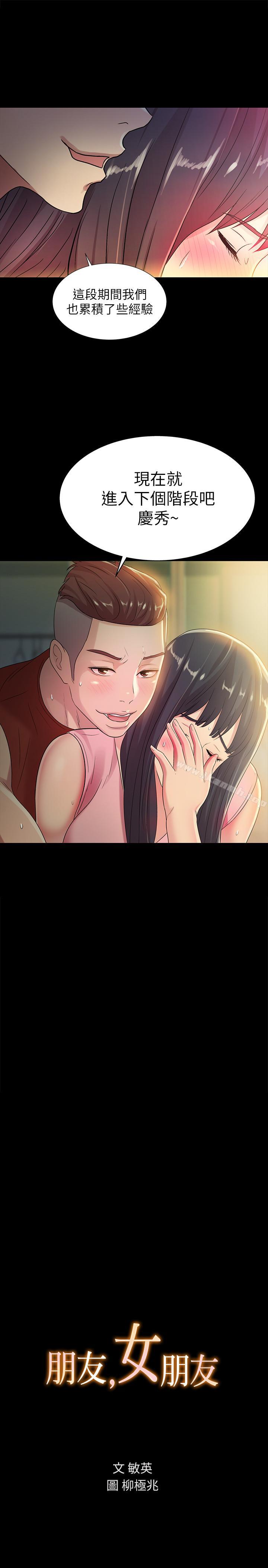 《朋友, 女朋友》漫画 女朋友111第44話-111以一對二的美娜