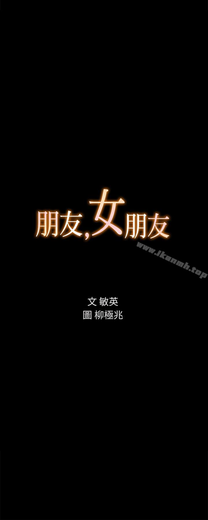 《朋友, 女朋友》漫画 女朋友111第45話-從好朋友變成表兄弟