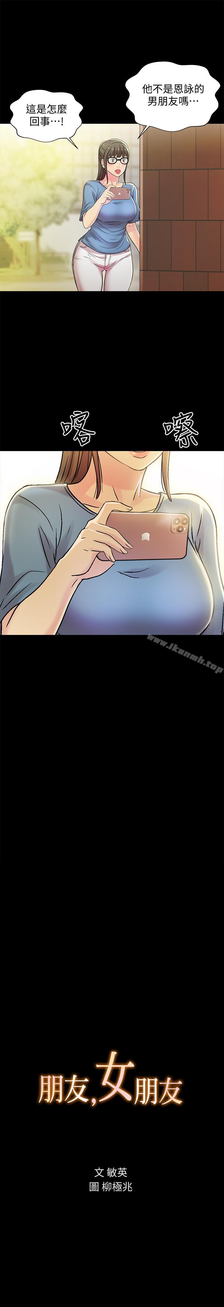 《朋友, 女朋友》漫画 女朋友111第48話-慶秀不可能這樣對我