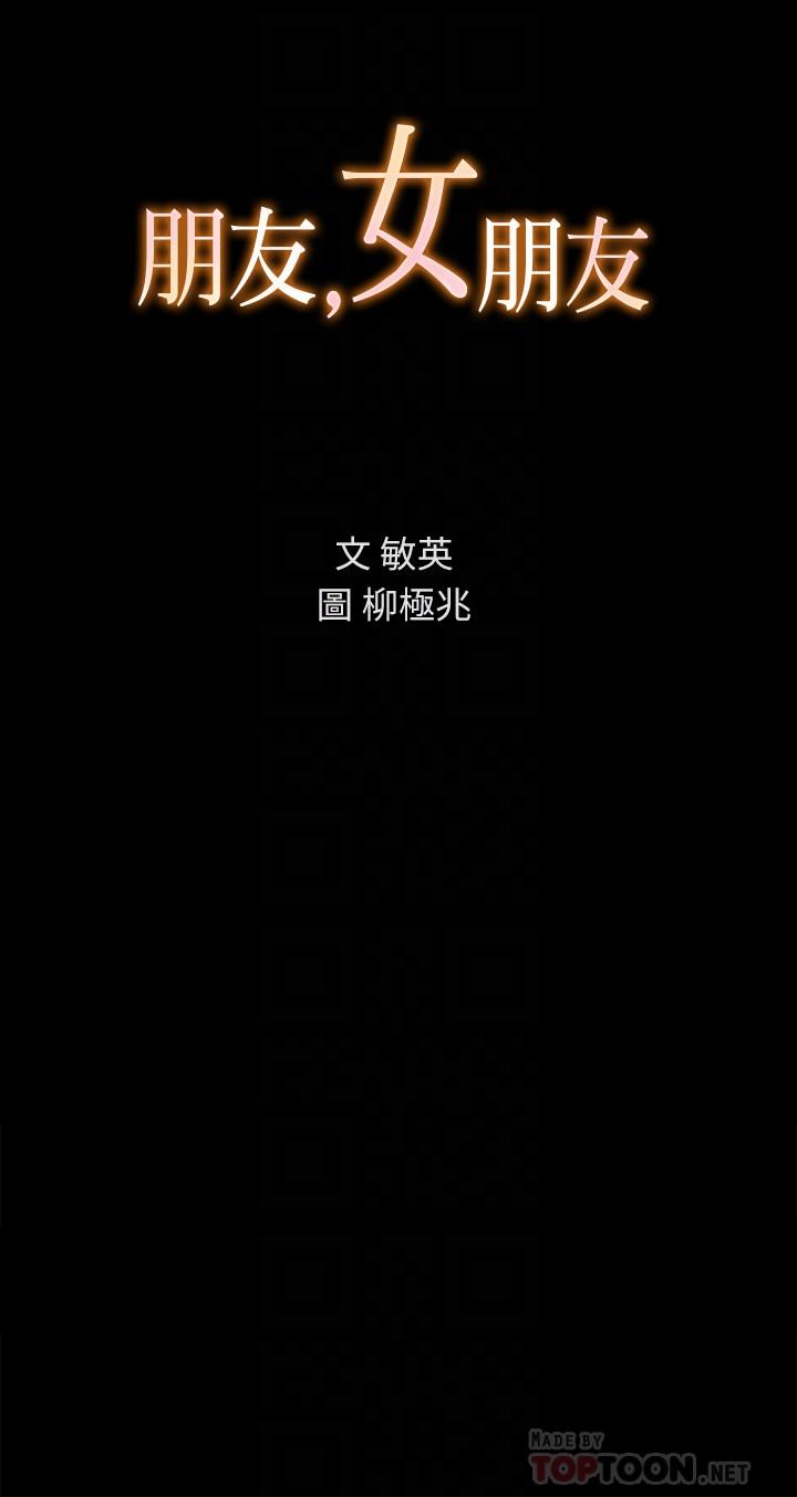 《朋友, 女朋友》漫画 女朋友111第50話-我要跟書妍做個痛快