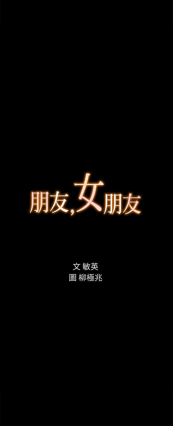 《朋友, 女朋友》漫画 女朋友111第52話-愛上刺激快感的書妍