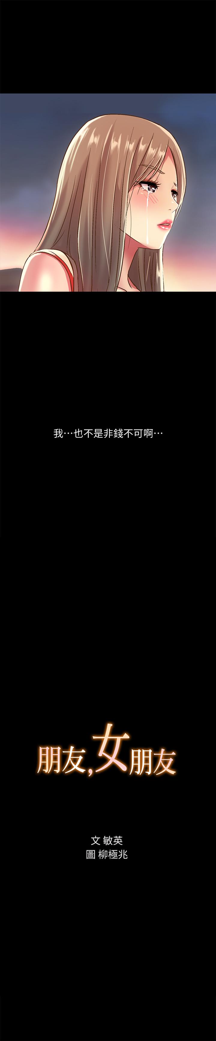 《朋友, 女朋友》漫画 女朋友111第56話-渴望愛情的柳書妍