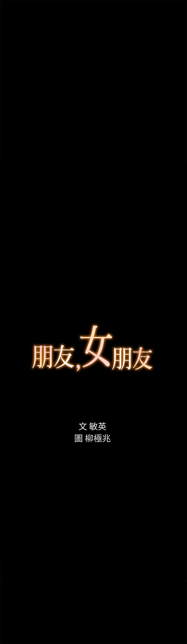 《朋友, 女朋友》漫画 女朋友111第58話-我還沒有試過那邊