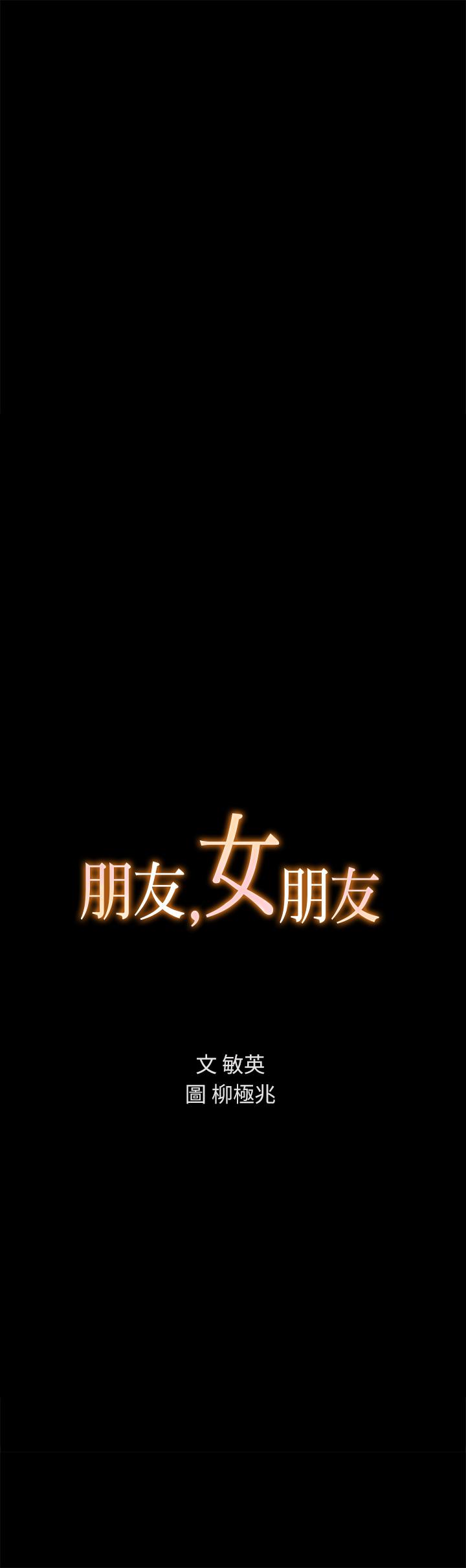 《朋友, 女朋友》漫画 女朋友111第62話-用恩泳豐滿的胸部