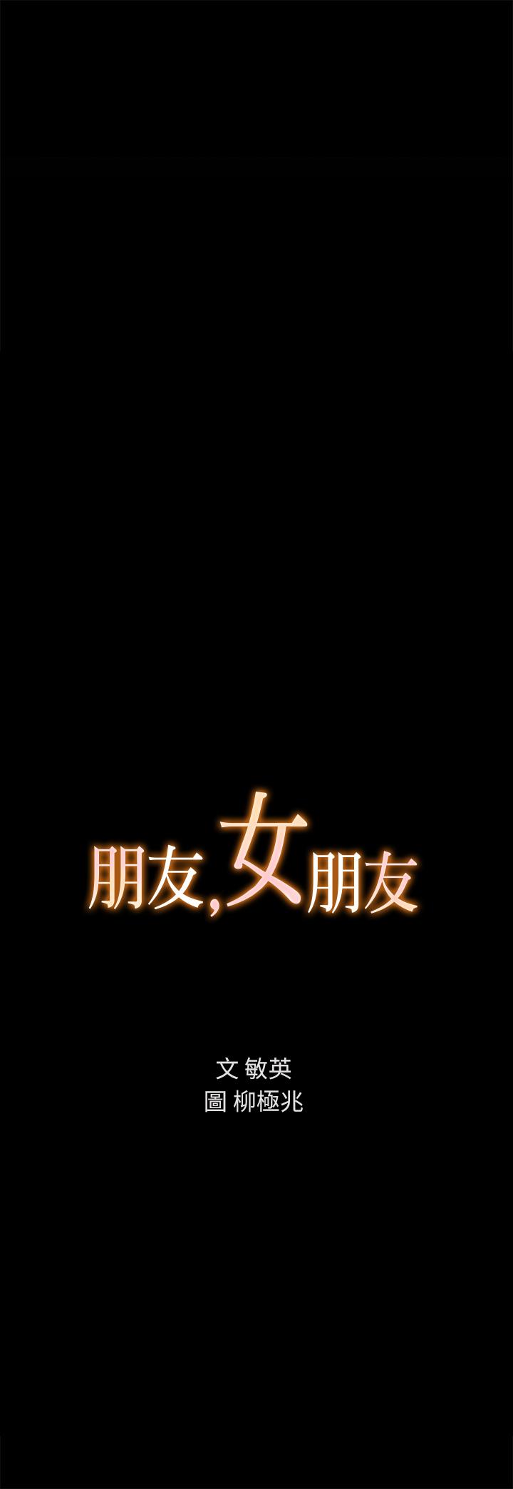 《朋友, 女朋友》漫画 女朋友111第87話-美娜的熱情讓人難以抗拒