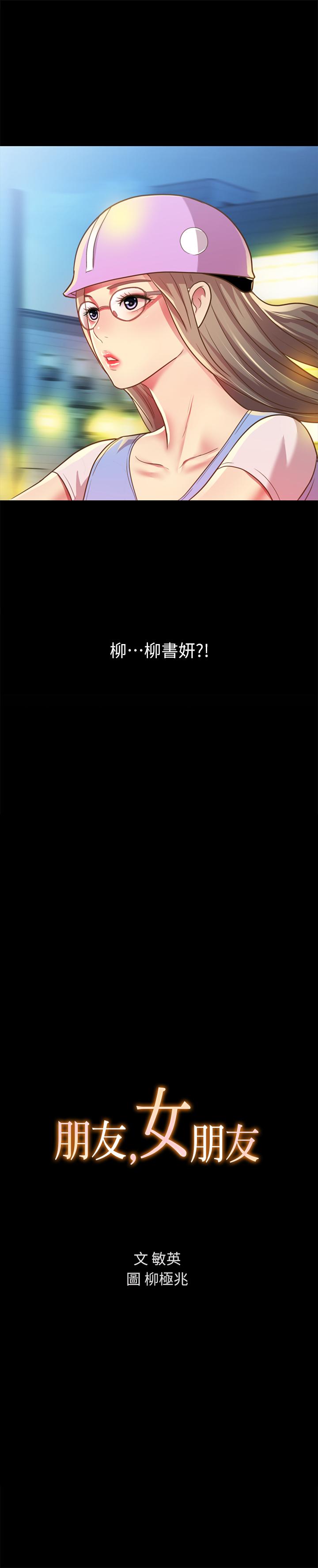 《朋友, 女朋友》漫画 女朋友111第92話-變成眼鏡辣妹的書妍